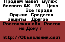 Продам макет (муляж) боевого АК-74М  › Цена ­ 7 500 - Все города Оружие. Средства защиты » Другое   . Ростовская обл.,Ростов-на-Дону г.